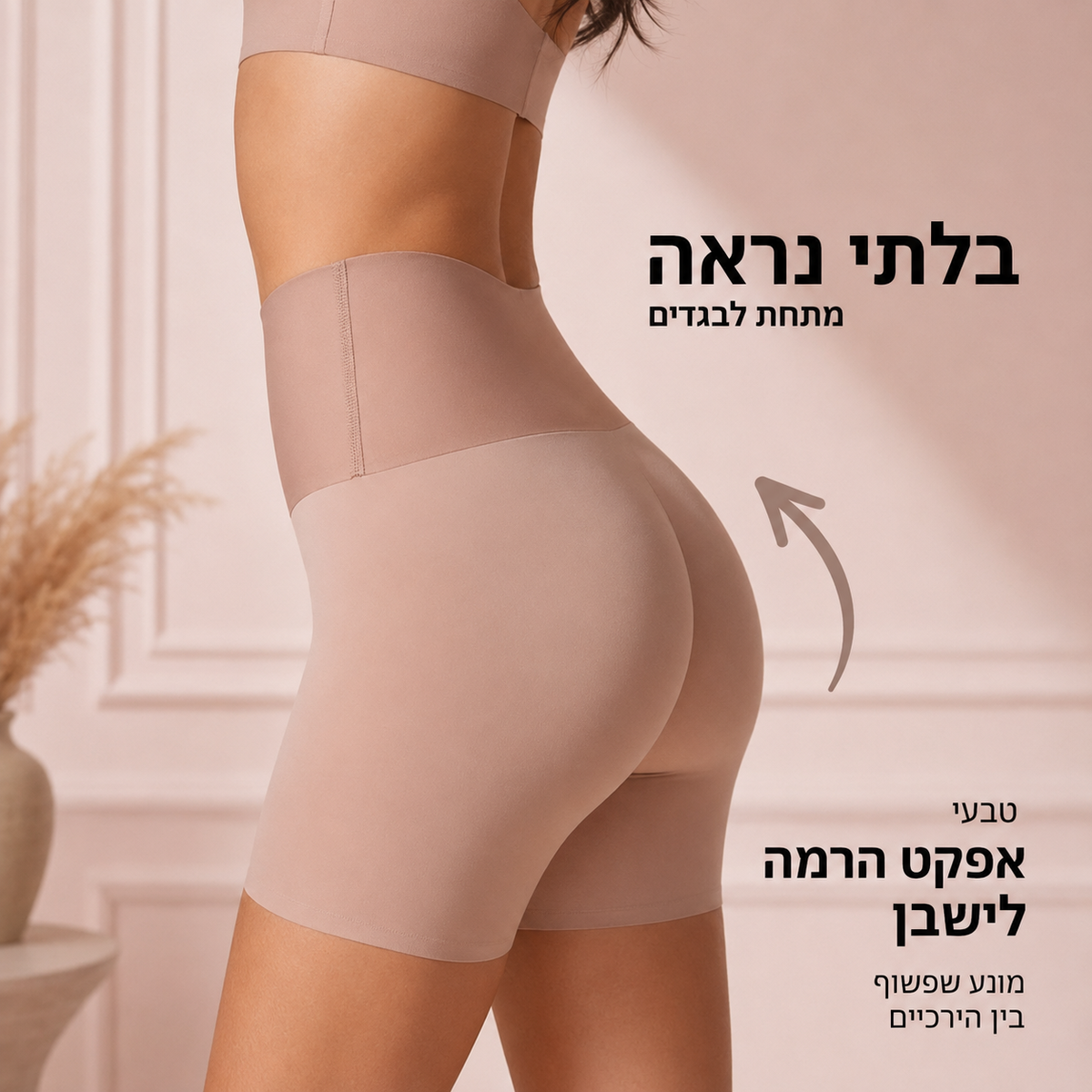 Eleva Shaper - המכנסיים הקצרים החלקים לעיצוב והרמה